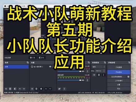 战术小队第五期 萌新教程 队长功能介绍