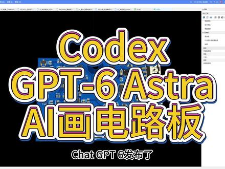 Codex也能设计PCB了 本来打算试试KiCAD的,但是AI总是在封装绘制上翻车
#单片机开发 #vibecoding #PCB #嘉立创eda #Codex