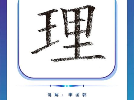 常用汉字100字——理
#规范字书写 #硬笔书法 #常用汉字100字 #汉字不难写