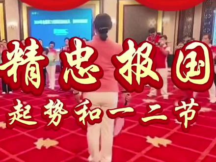 #柔力球《精忠报国》起式和一二节教学