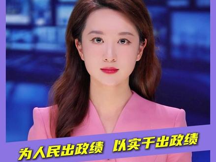 芒果评:为人民出政绩 以实干出政绩