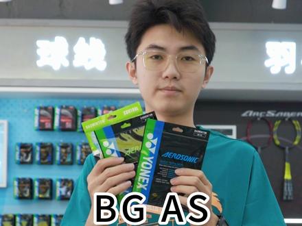 尤尼克斯 羽线BGAS 、BGAB和BGABBT 之间的共同点 你们发现了吗#羽毛球 #羽毛球线 #羽毛球拍 #尤尼克斯 #体育用品