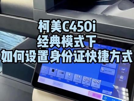 柯美C450i经典模式下如何设置身份证复印快捷方式#复印机维修#复印机租赁#复印机耗材#办公设备#图文快印