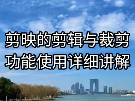 剪映新手入门课程,剪辑与裁剪功能详细讲解,轻松学会手机剪辑 #剪映教程 #零基础学剪映 #零基础学习剪映
