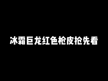 冰霜巨龙抢先看,红皮K6高能来袭 #使命召唤手游 #CODM #codm小师妹