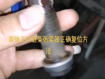 奔驰正时链条张紧器如何复位#汽车维修技术