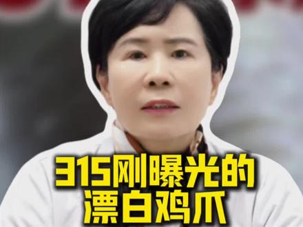 315刚曝光的漂白鸡爪,女生真的别乱吃!?#关爱女性健康 #就想说点大实话 #women的健康我们帮 #读信reaction #抖出健康知识宝藏