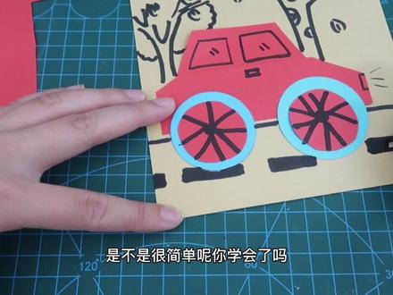 儿童剪纸粘贴画——小汽车#手工制作 #儿童画 #剪贴画#亲子手工 #创意美术