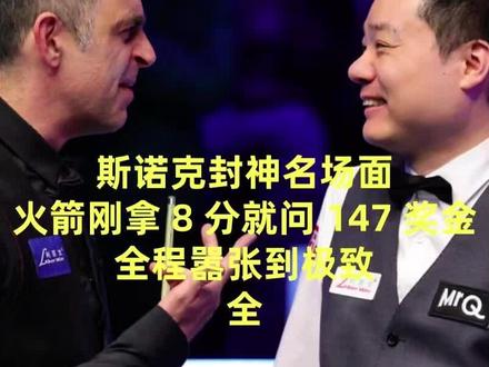 斯诺克封神名场面,火箭刚拿8分就问147奖金,全程嚣张到极致 #奥沙利文 #火箭 #马克金 #斯诺克 #台球