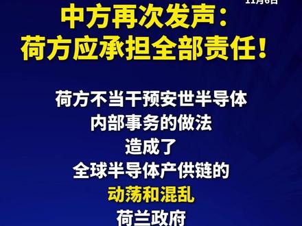 中方再次发声:荷方应承担全部责任!