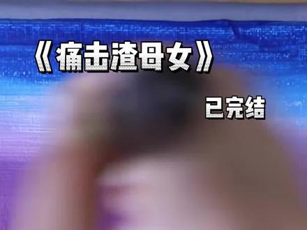 书名《痛击渣母女》#母女大哭 #陈沐孟欣然 #爽文 #小说 大年初三,我重病昏迷的妈突然醒了。我惊呆了,一把捏住了她的氧气管。人是上午没的,骨灰傍晚就领到了。银行通知我说王凤娇给我留了六千万的遗产