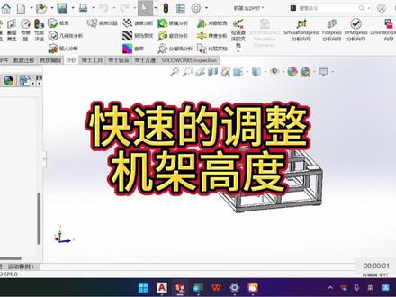 快速调整机架尺寸 #钣金加工 #钣金工程师培训 #solidworks教学 #solidworks #solidworks钣金