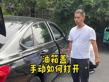 油箱盖打不开,该怎么应急呢#汽车知识 #每天一个用车知识