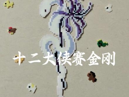 猜猜我属啥#拼豆 #十二生肖 #拼豆diy #十二生肖闯江湖 #拼豆图纸