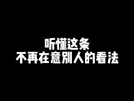 听懂这两句话,你就学会如何不在意别人的看法,勇敢做自己了#希哥心理 #治愈不开心系列 #人际关系心理学