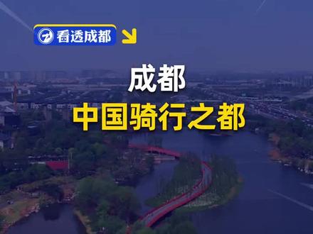成都:中国骑行之都
#四川 #成都 #天府绿道 #骑行