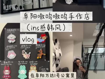 藏在阜阳万达一号公寓里的ins感韩系拼豆店^^!! #阜阳拼豆#阜阳拍照打卡 #阜阳周末去哪玩 #阜阳吃喝玩乐 #ins小店