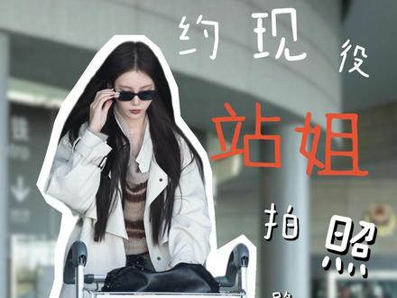 现役站姐拍照原来这么权威吗!#站姐#路透#站姐拍照#街拍#神图