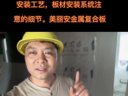 工地现场 金属复合板安装系统工艺,注意的问题#覆膜金属复合板 #美丽板#施工现场实拍 #专业的事交给专业的人