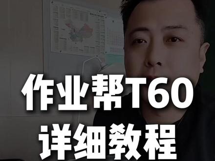 作业帮T60使用攻略 作业帮T60学习机怎么用,才能发挥价值,AI老师值不值?#作业帮学习机#作业帮T60#作业帮P60#学习机测评