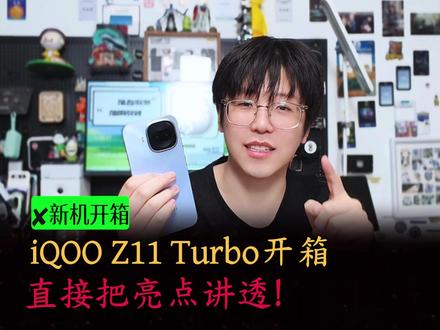 iQOO Z11 Turbo开箱,直接把亮点给大家讲透~ #iqooz11turbo #数码科技 #内容过于真实 #国产手机