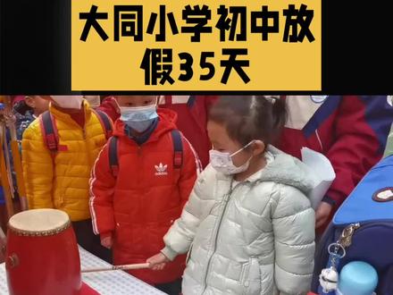 大同小学初中放假35天