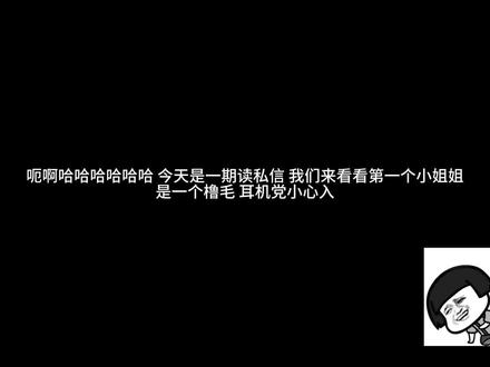 读私信 这期其实很早之前就做了 一直没空发出来
#读私信#橹穆 #lm