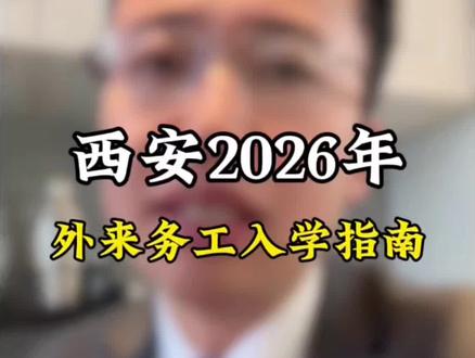 2026年西安外来务工入学指南来了!#西安 #西安入学 #幼升小 #房产 #上热门