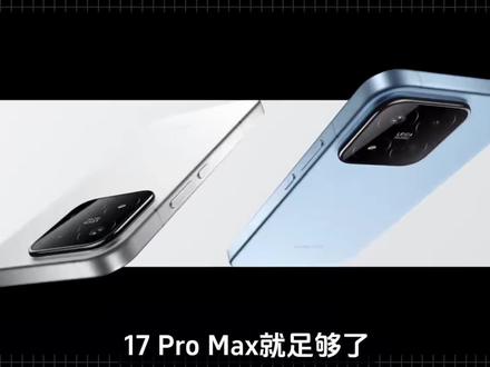 小米17 Max的销量好像有点凉了啊!首销第一天才卖了1000台,其实小米17 Max真的很没必要出来,17 Pro Max就足够了,然后17 Max卖得也不便宜,屏幕又和17ProMax一样大,几乎没什么优势,只有电池大了一点,重点是里面很多东西都和红米K90 ProMax一样,消费者转头就去买了红米,毕竟价格差价在2000元左右的情况下,消费者还是懂怎么选的,而且今年整个小米17系列出了有六款,有点乱套了,我们用户看了都懵逼,小米这机海战术搞的也没见销量提高!#小米