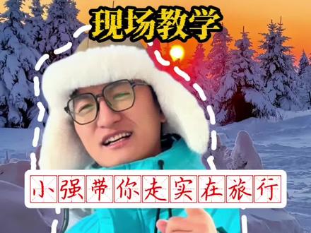 泼水成冰教学 来东北不会泼水成冰的,看完这个教程,一学一个准#哈尔滨旅游攻略 #哈尔滨冰雪大世界 #泼水成冰教程