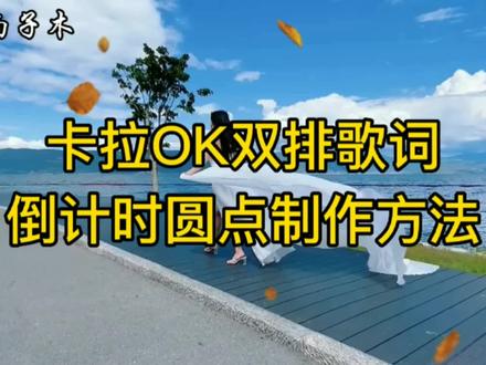 卡拉OK双排歌词以及倒计时圆点制作方法来啦,教程详细,剪映新手可学 #剪映教程 #卡拉OK制作 #倒计时制作 #剪映字幕 #剪映字幕教程 #剪映歌词字幕 #剪映歌词制作