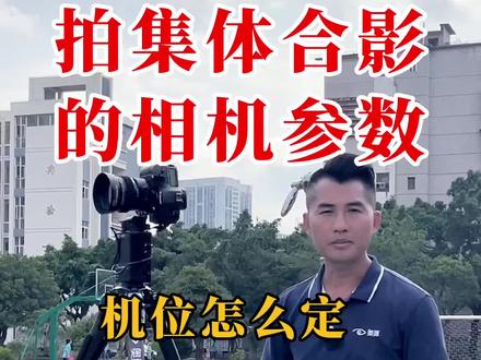 拍集体合影的相机参数,拍50人合影设置,五六十人合影参数#摄影 #拍照 #摄影技巧 #相机 #摄影教学