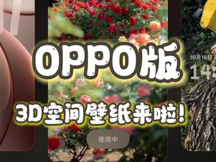 ✨OPPO 3D空间壁纸来啦!🎉设置超简单,打开手机设置,找到“桌面、锁屏与个性化”,选张美照当底图,氛围感拉满~😎记得打开“3D壁纸”开关,你的动态桌面就搞定啦!