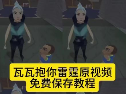 瓦瓦抱你雷霆视频
瓦瓦抱你雷霆原视频
瓦瓦抱你雷霆原视频素材
瓦瓦我要抱抱
瓦瓦我要抱抱视频#剪映 #瓦瓦 #瓦瓦抱你雷霆