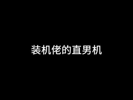 第一视角原声装机全过程分享,装机佬的直男机……这就是直男的审美吗?还怪好看勒~配置在片尾,动动发财的手给机佬点点赞哈!#diy电脑 #电脑 #装机 #组装电脑 #电脑主机配置推荐 #电脑配置 #显卡 #沉浸式