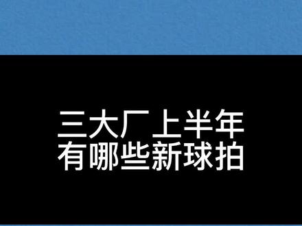 上半年有哪些新款羽毛球拍?你喜欢哪一个#羽毛球 #运动