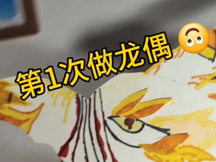小学生第1次做龙偶,不喜勿喷Oh😅🤓#龙偶