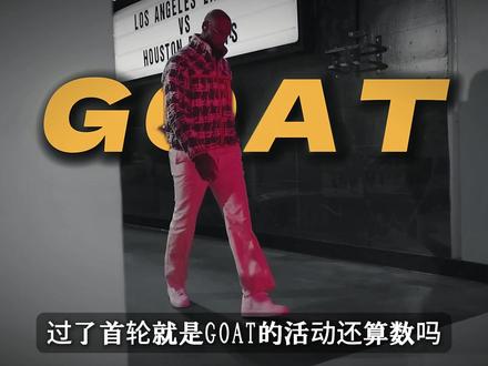 过了首轮就是GOAT?那现在 请你重新定义标准#詹姆斯