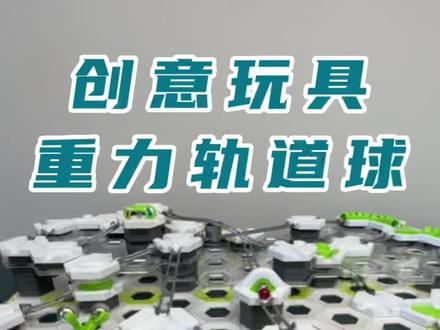 极具创意的重力轨道球,发挥想象力,搭建属于你的重力轨道!!
#重力轨道球GraviTrax #玩具 #益智玩具#玩具测评