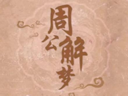 梦见猪预示着什么?#传统文化