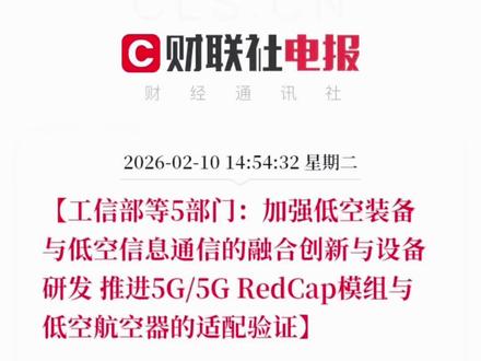 工信部等5部门,加强低空设备与低空信息通信的融合创新与设备研发,推进5G/5G RedCap模组与低空航空器的适配验证