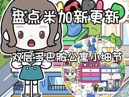 盘点米加双层多巴胺公寓小细节 #八门神器 @八门神器2.0 #米加小镇 #米加更新 #米加更新自建房