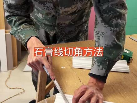 #石膏线切角 #石膏线切角方法 #石膏线怎么切角 @DOU+上热门 @创作灵感小助手 @DOU+小助手