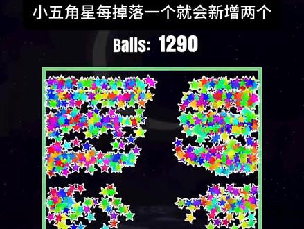小五角星每掉落一个就会新增两个。#解压 #几何图形