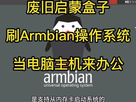 废旧启蒙盒子折腾记(二):刷Armbian操作系统当迷你电脑主机来用 #电脑知识 #程序员 #知识分享 #网络机顶盒升级