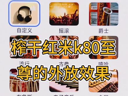 如何提升红米手机的外放效果,照抄作业就行#红米k80至尊 #红米k90promax #手机扬声器 #性价比手机