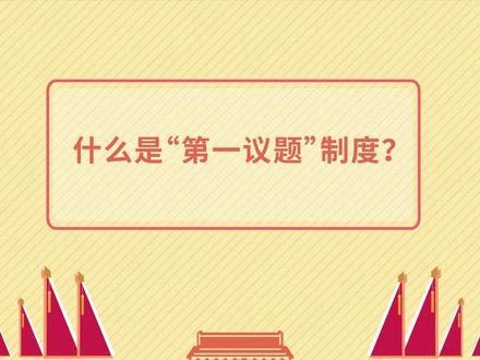 党建知识小课堂—什么是第一议题制度?
