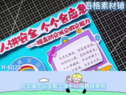 H-6020 防灾减灾日手抄报立体剪贴画教程 #防灾减灾日手抄报 #防灾减灾手抄报 #防震减灾手抄报 #防灾减灾立体手抄报 #人人讲安全个个会应急手抄报
🉑打印彩图剪贴制作~轻松完成
🉑打印线稿涂色写字剪贴制作~效果更真实
🉑看置顶视频查看电子版彩图线稿获取方法
感谢喜欢❤❤❤持续更新
已注册版权(🈲商用禁搬运)