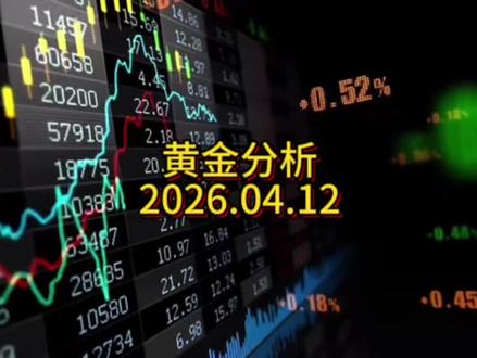 高鑫屈:美伊谈判无果,又如何 04.12#黄金 #金价 #高鑫屈
