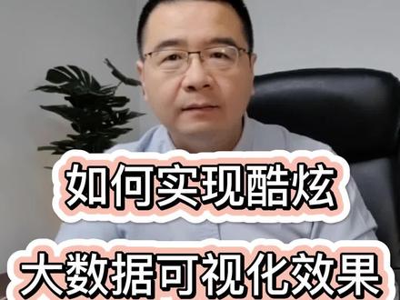 如何实现大数据可视化的效果?用平台产品如何协同开发?